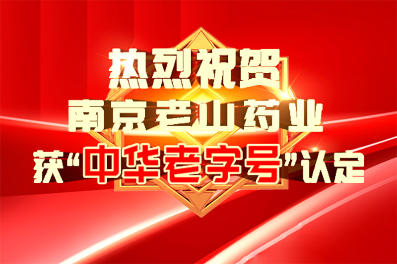 第三批“中華老字號”認定名單公布，浦口國資集團南京老山藥業(yè)股份有限公司成功上榜